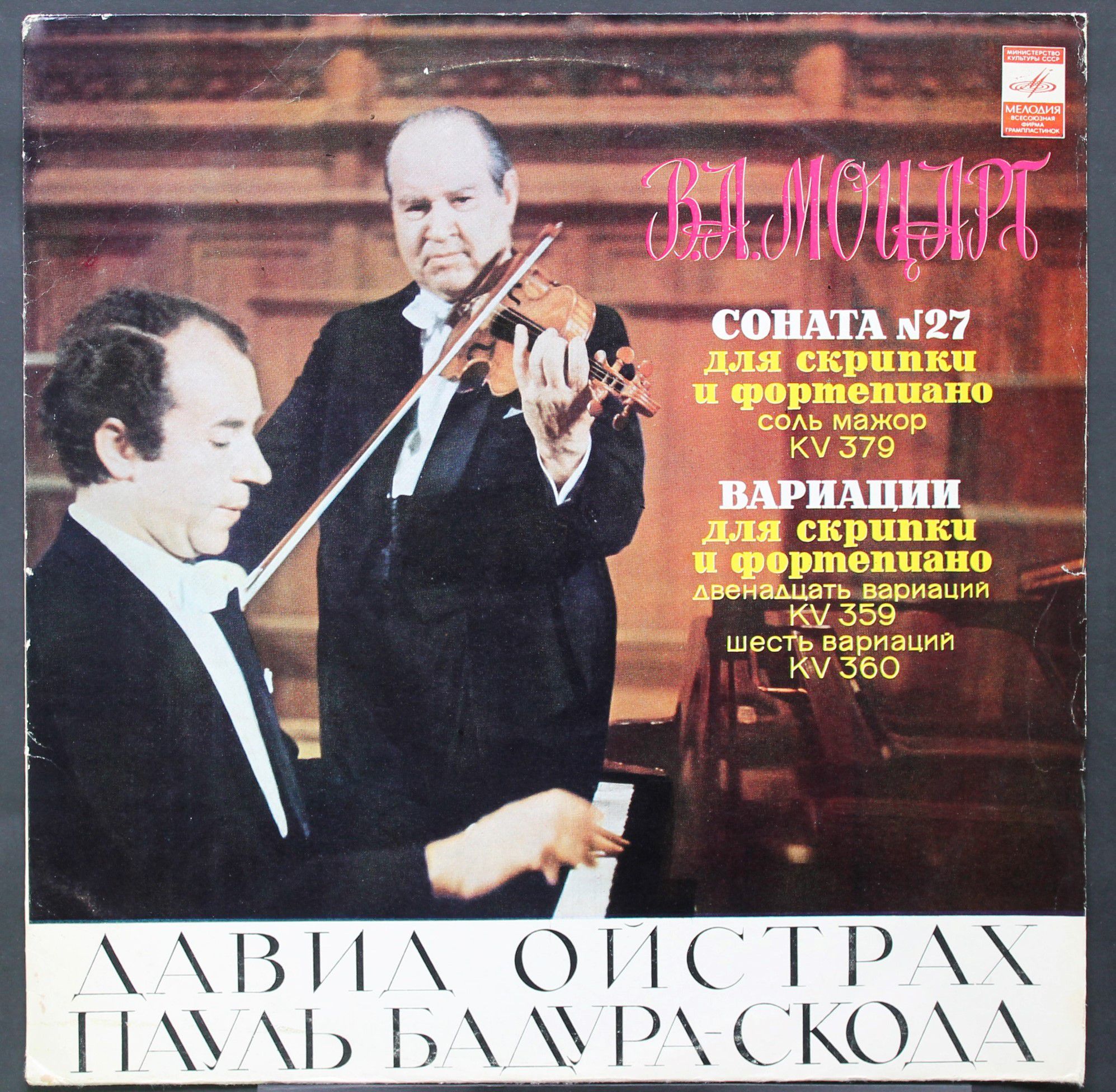 33 С10—06477-8 - David Oistrach, Paul Badura-Skoda, Wolfgang Am