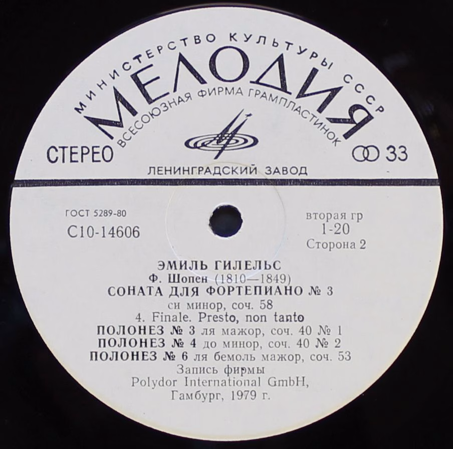 С10—14605-6 - Frédéric Chopin, Emil Gilels - Соната Для Фортепи - Image 2