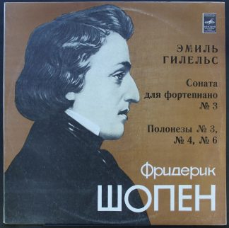 С10—14605-6 - Frédéric Chopin, Emil Gilels - Соната Для Фортепи