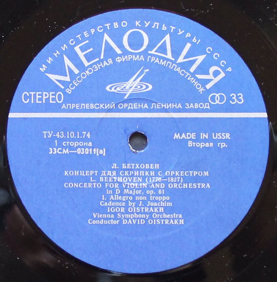СМ03011—2 - Ludwig van Beethoven, Igor Oistrach, Wiener Symphon - Image 2