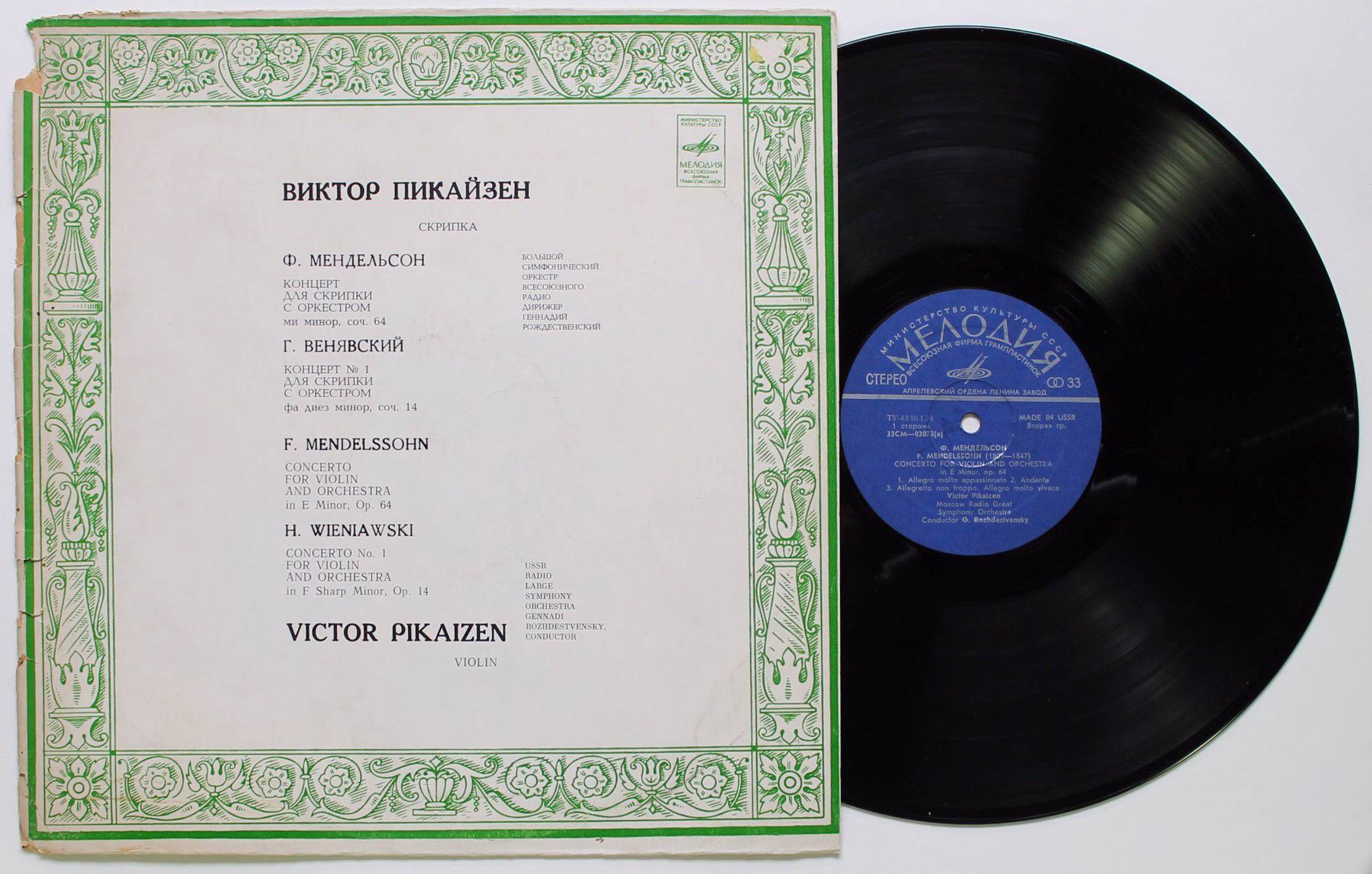 33СМ 02073-4 - Henryk Wieniawski, Viktor Pikaizen, Felix Mendel