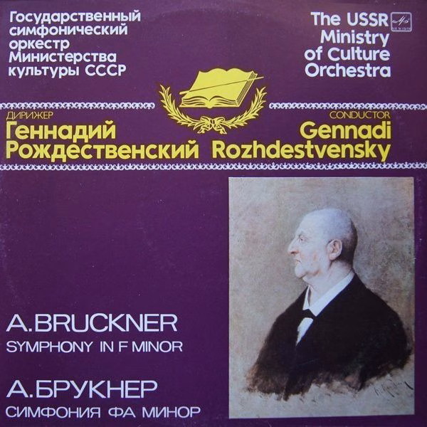 С10 21615 009 - Anton Bruckner, Gennadi Rozhdestvensky, Государ