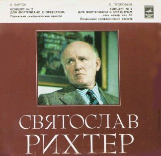 СМ 03121-2 - Béla Bartók, Sergei Prokofiev, Sviatoslav Richter,