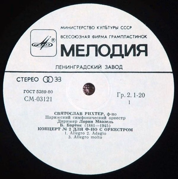 СМ 03121-2 - Béla Bartók, Sergei Prokofiev, Sviatoslav Richter, - Image 3
