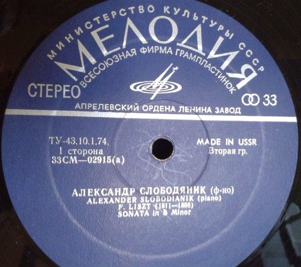 СМ 02915-16 - Александр Слободяник, Franz Liszt - Sonata in B M - Image 3
