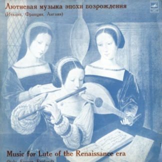 С 10-06361-2 - Various - 	Лютневая Музыка Эпохи Возрождения (Ит