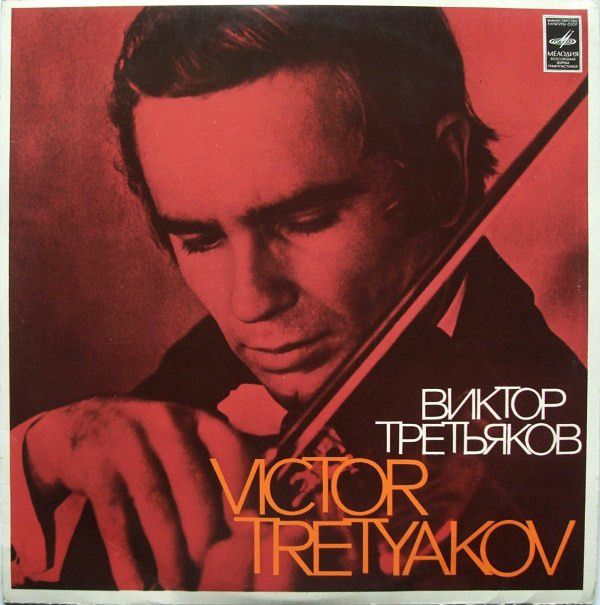 33 С 01329—30 - Виктор Третьяков, Niccolò Paganini - Концерт №