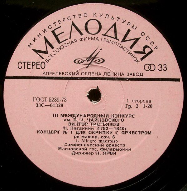 33 С 01329—30 - Виктор Третьяков, Niccolò Paganini - Концерт № - Image 2