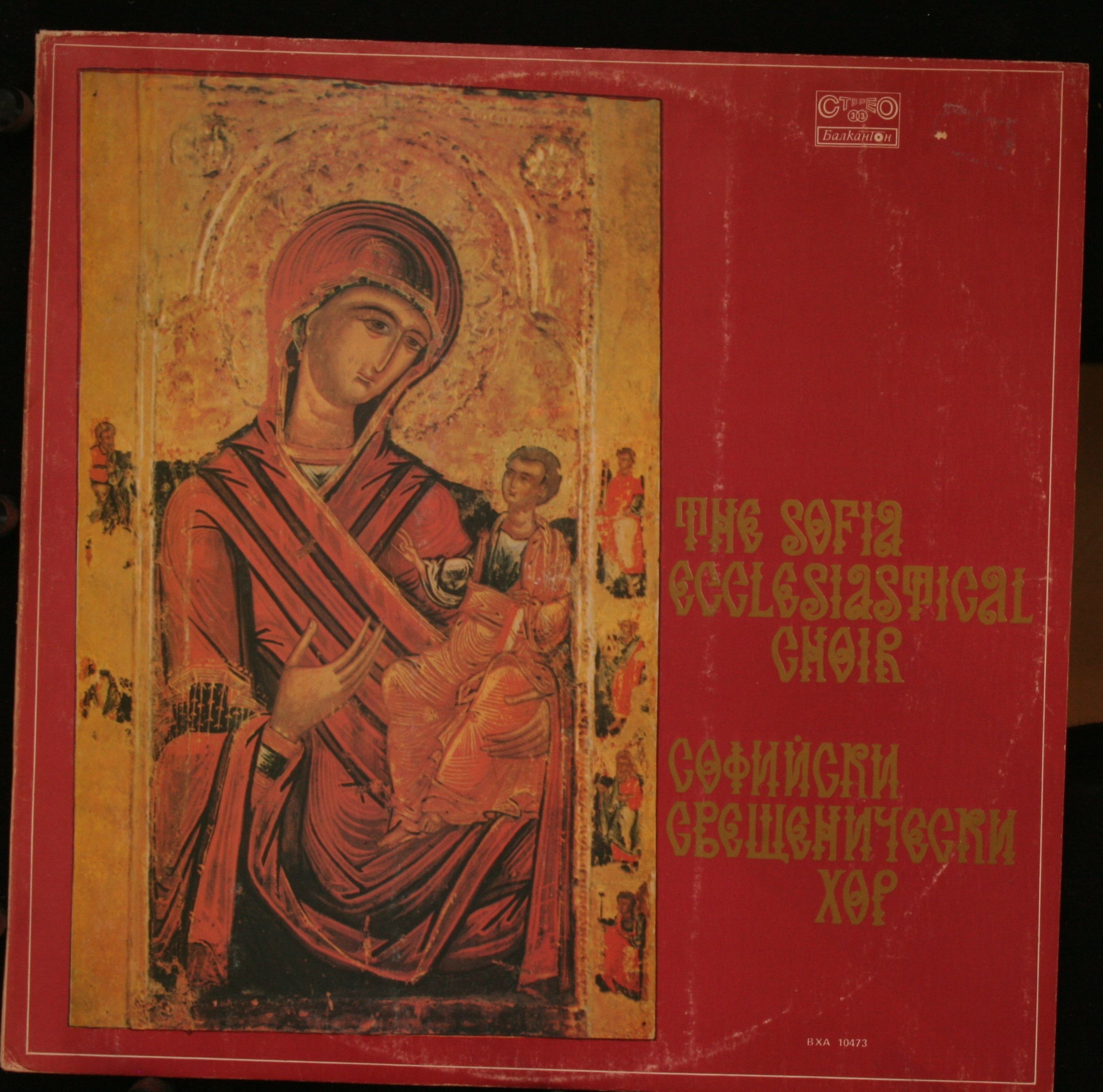 Balcanton ВХА 10473 - The Sofia Ecclesiastical Choir - The Sofia