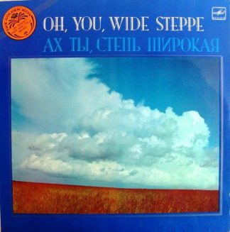 С90 22563 000 - Various - Oh, You, Wide Steppe