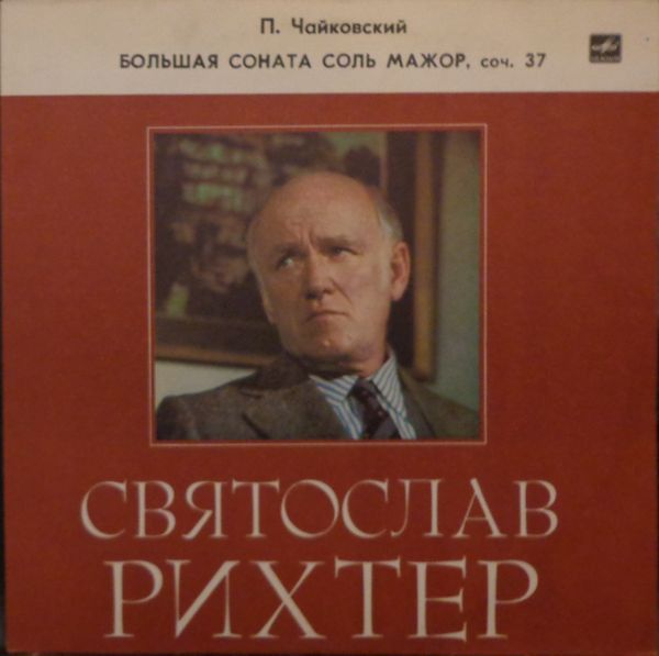 СМ 03997-8 - Pyotr Ilyich Tchaikovsky, Sviatoslav Richter - Бол