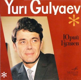 С 01731-2 - Юрий Гуляев - Yuri Gulyaev