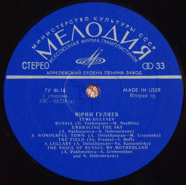С 01731-2 - Юрий Гуляев - Yuri Gulyaev - Image 3