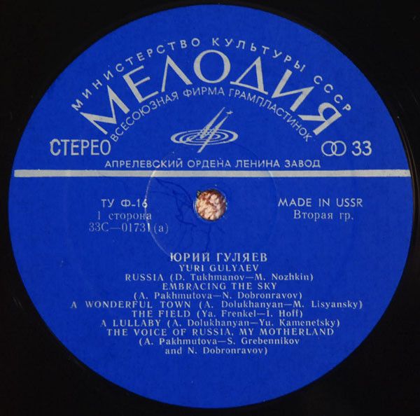 С 01731-2 - Юрий Гуляев - Yuri Gulyaev - Image 3