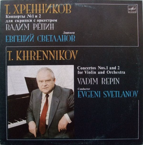 С10 23395 003 - Тихон Хренников, Vadim Repin, Evgeni Svetlanov