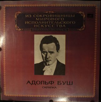 М 10--43005-06 - Adolf Busch - Скрипка