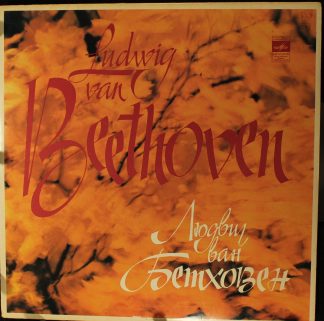 33 С 10—06933-4(a) - Ludwig van Beethoven, Gidon Kremer, Moscow