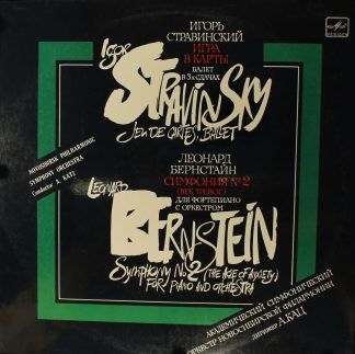 С10 21411 008 - Igor Stravinsky, Novosibirsk Philharmonic Orche