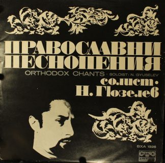 Balcanton ВХА 1326 - Nicola Ghiuselev - Православни Песнопения -