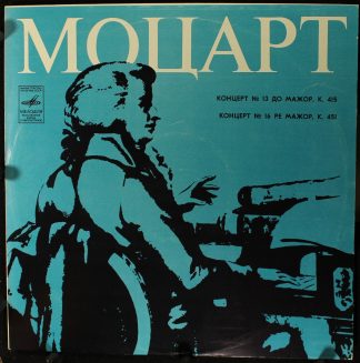 33С-0695-96 - Wolfgang Amadeus Mozart, Malcolm Frager, Moscow C