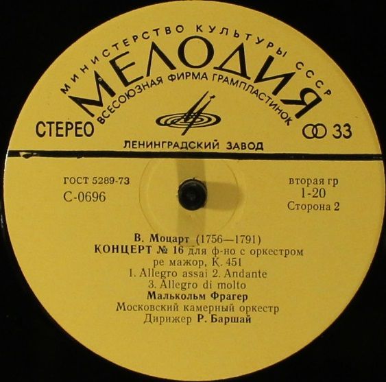 33С-0695-96 - Wolfgang Amadeus Mozart, Malcolm Frager, Moscow C - Image 4