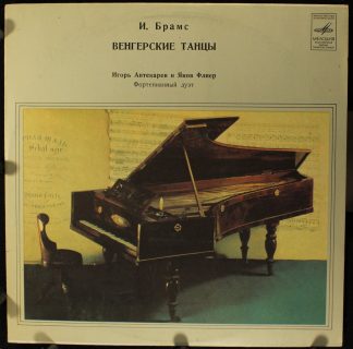 НД—02506 - Johannes Brahms, Игорь Аптекарев, Jakow Flier - Венг
