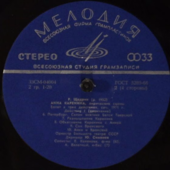 СМ 04003-6 - Родион Щедрин - Анна Каренина (Лирические Сцены. Б - Image 4