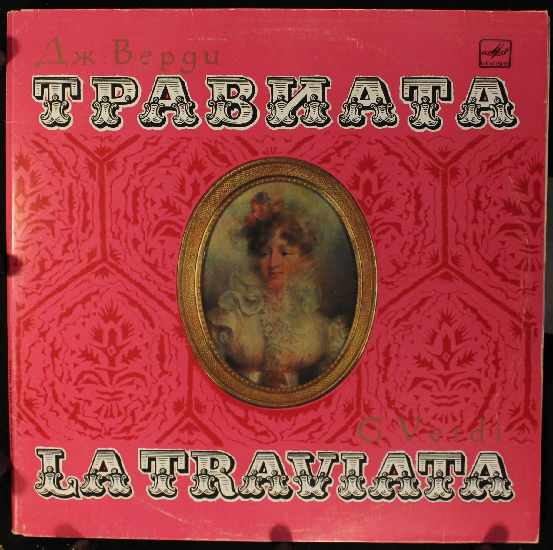 Д 028159-62 - Giuseppe Verdi - Травиата