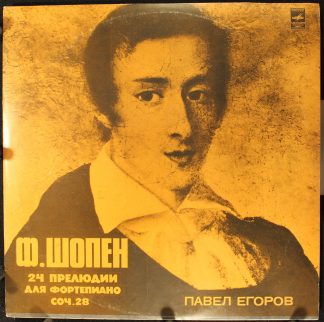 33 С10-06691-92 - Frédéric Chopin, Pavel Egorov - Двадцать Четы