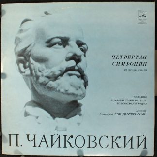 33СМ 03575-76 - Pyotr Ilyich Tchaikovsky, Большой Симфонический