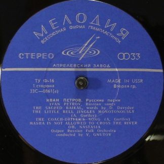 33С 0861-862(а) - Иван Петров - Russian Songs
