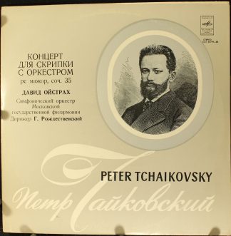 33 С 01779-80 - Pyotr Ilyich Tchaikovsky, David Oistrach, Mosco