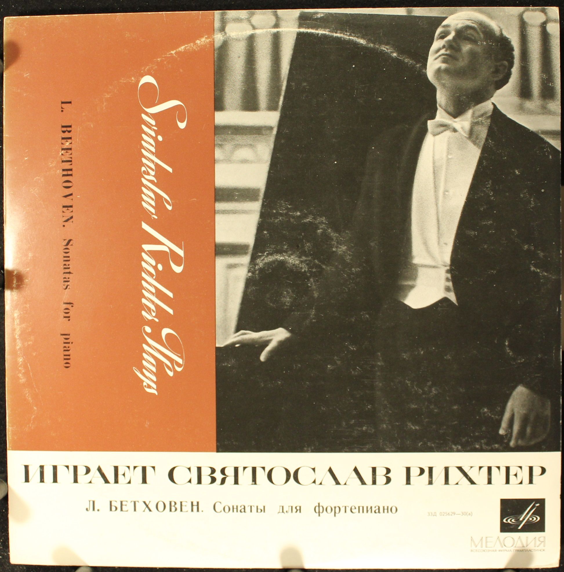 33Д 025629—30 - Ludwig van Beethoven, Sviatoslav Richter - Сона