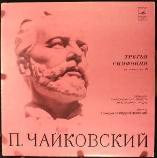 СМ 04233—34 - Pyotr Ilyich Tchaikovsky, Большой Симфонический О