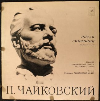 CM03577-8 - Pyotr Ilyich Tchaikovsky, Gennadi Rozhdestvensky, Б