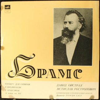 С 01863-64 - Johannes Brahms, David Oistrach, Mstislav Rostropo
