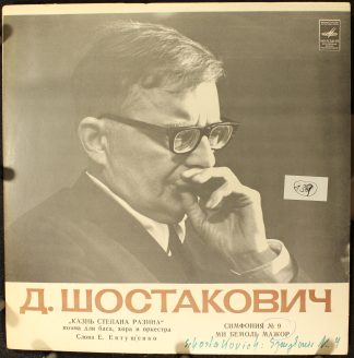 33 С 01109-10 - Dmitri Shostakovich - Казнь Степана Разина / Си
