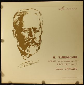 Д - 015891-2 - Pyotr Ilyich Tchaikovsky, Emil Gilels - Соната Д