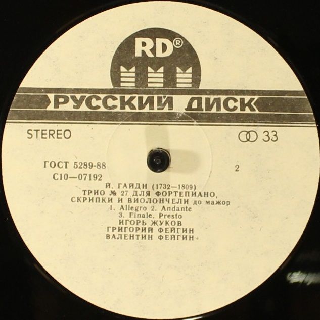 С10—07191-2 - Dmitri Shostakovich, Joseph Haydn - Trio For Pian - Image 4