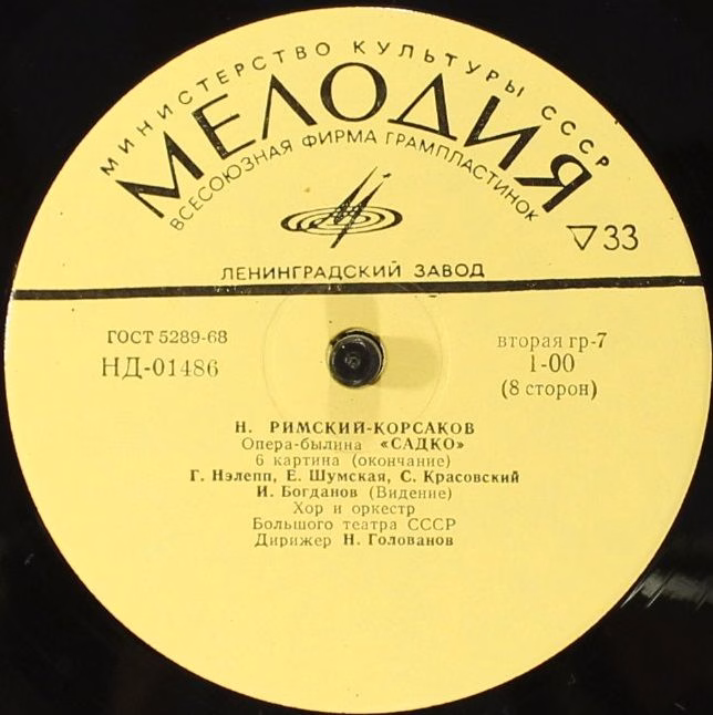 НД 01480-87 - Nikolai Rimsky-Korsakov - Садко, Опера-Былина В 7 - Image 10