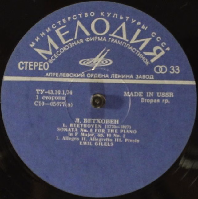 33 С10 05677-78 (а) - Emil Gilels - Beethoven, Sonatas Nos. 6, - Image 3