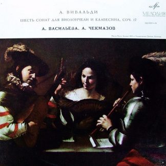 33Д 023517—18 - Antonio Vivaldi, Алла Васильева, Анатолий Чекма