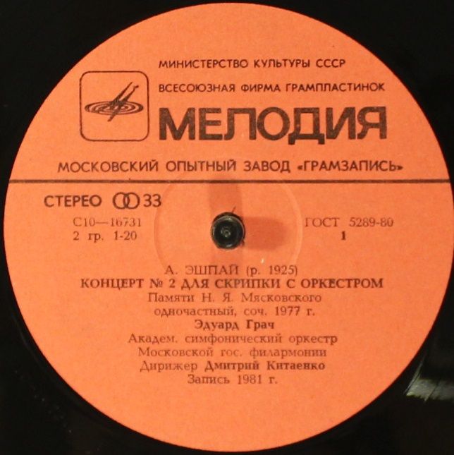 С 10—16731/05650 - Андрей Эшпай - Концерт № 2 Для Скрипки С Орк - Image 3