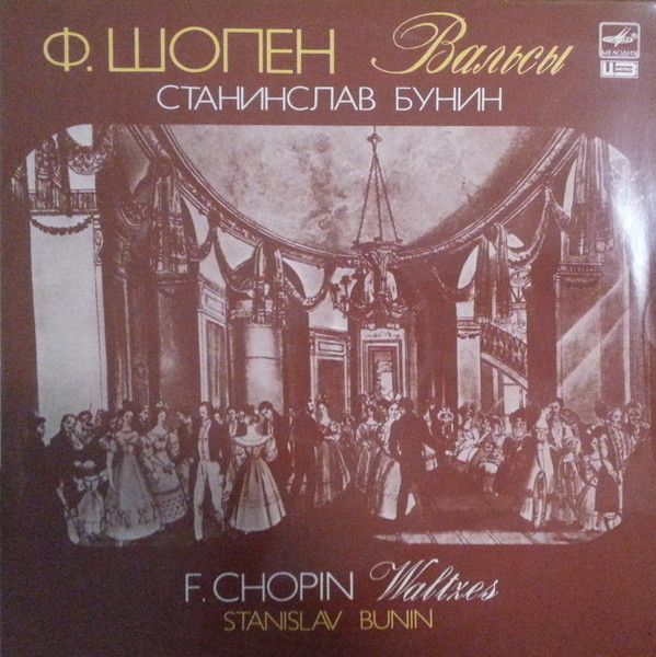 А10 00317 006 - Frédéric Chopin, Stanislav Bunin - Waltzes = Ва