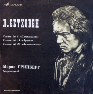 Д 018795-6 - Ludwig van Beethoven, Maria Grinberg - Соната № 8