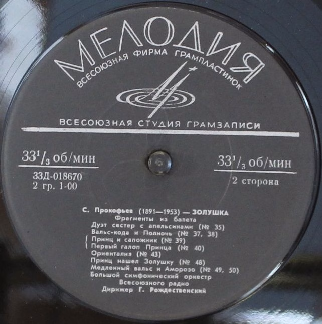 33Д-018669 - Sergei Prokofiev - Золушка (Фрагменты Из Балета) - Image 4