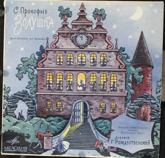 33Д-018669 - Sergei Prokofiev - Золушка (Фрагменты Из Балета)