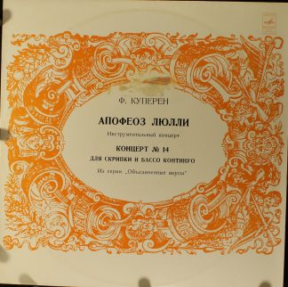 СМ 04153-4 - François Couperin - Апофеоз Люлли / Концерт № 14 Д