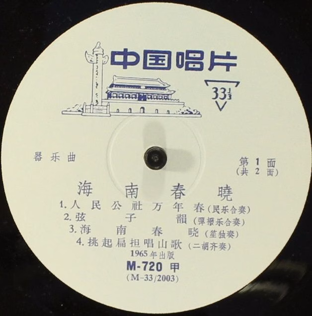 NoLabel M-720 - Various - 海南春晓 = Spring Morning On Hainan - Image 3