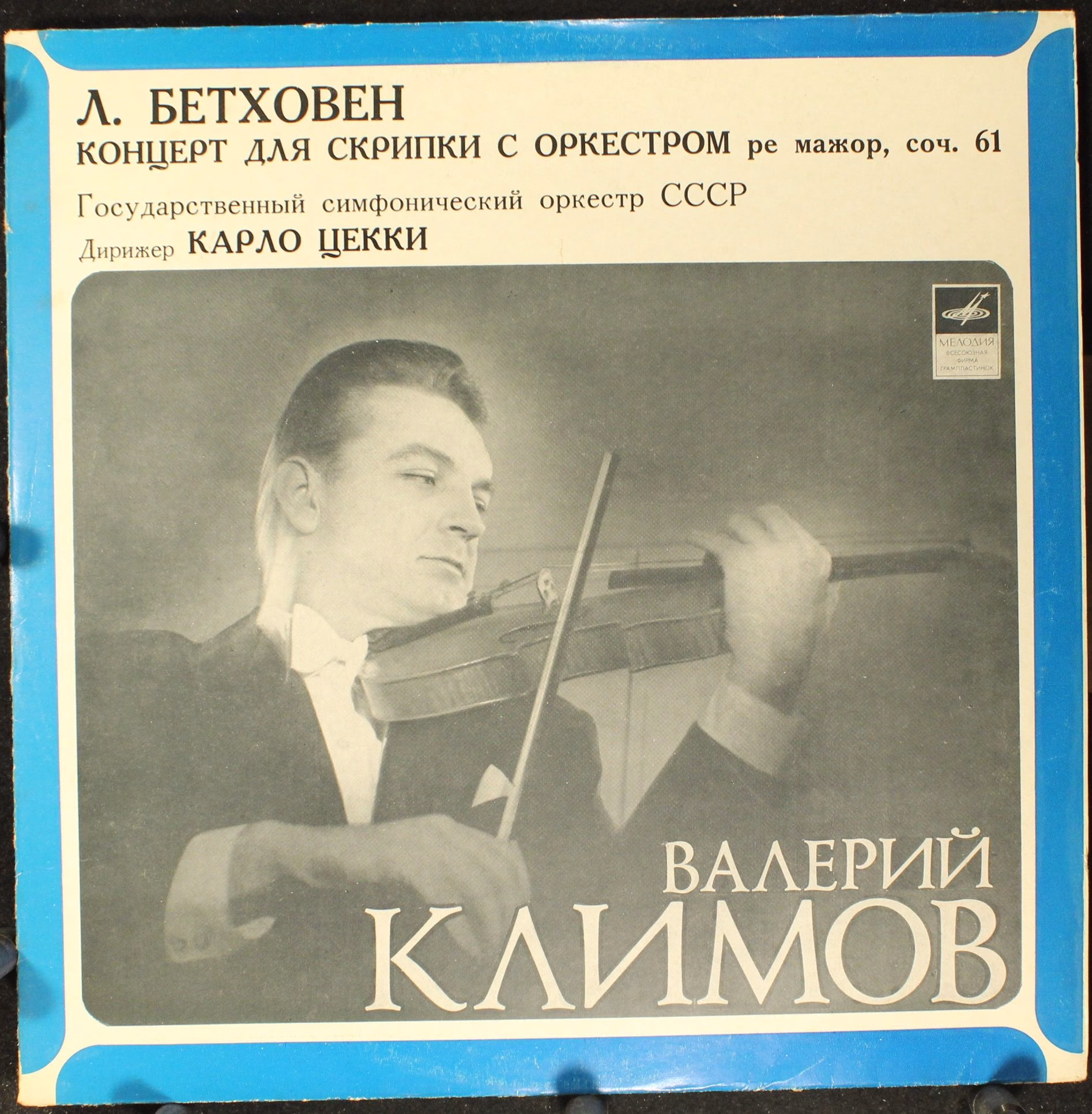 СМ 02077-8 - Ludwig van Beethoven, Valeri Klimov, Russian State